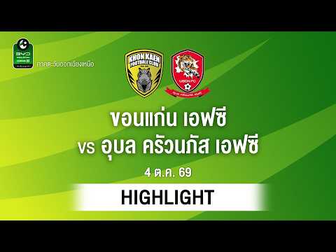[ไฮไลต์] ขอนแก่น เอฟซี พบ อุบล ครัวนภัส เอฟซี | ไทยลีก 3 ภาคอีสาน