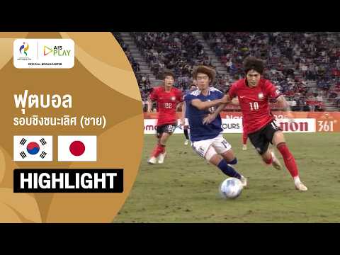 [ไฮไลต์] ฟุตบอล ชาย รอบชิงชนะเลิศ เกาหลีใต้ พบ ญี่ปุ่น | เอเชียนเกมส์ 2026