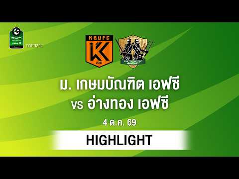 [ไฮไลต์] ม. เกษมบัณฑิต เอฟซี พบ อ่างทอง เอฟซี | ไทยลีก 3 ภาคกลาง