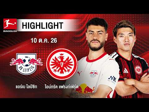 [ไฮไลต์] แอร์เบ ไลป์ซิก พบ ไอน์ทรัค แฟรงก์เฟิร์ต | บุนเดสลีกา