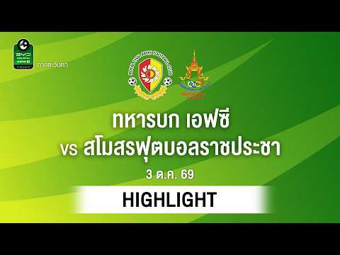 [ไฮไลต์] ทหารบก เอฟซี พบ สโมสรฟุตบอลราชประชา | ไทยลีก 3 ภาคตะวันตก