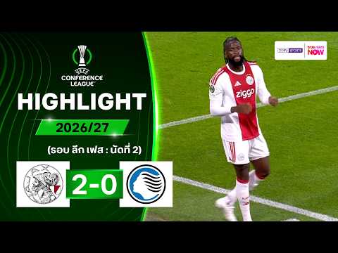ไฮไลท์ฟุตบอล ยูฟา คอนเฟอเรนซ์ ลีก 2026/27 รอบลีกเฟส นัด 2 : อาแจ็กซ์ พบ อตาลันตา