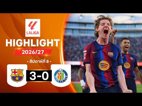 ไฮไลท์ฟุตบอล ลาลีกา 2026/27 สัปดาห์ 8 : บาร์เซโลนา พบ เคตาเฟ
