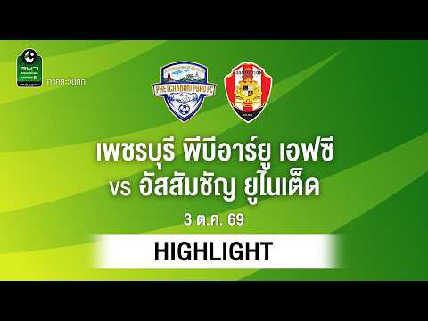 [ไฮไลต์] เพชรบุรี พีบีอาร์ยู เอฟซี พบ อัสสัมชัญ ยูไนเต็ด | ไทยลีก 3 ภาคตะวันตก