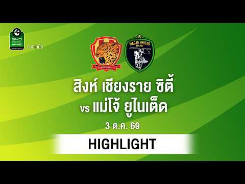 [ไฮไลต์] สิงห์ เชียงราย ซิตี้ พบ แม่โจ้ ยูไนเต็ด | ไทยลีก 3 ภาคเหนือ