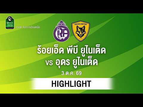 [ไฮไลต์] ร้อยเอ็ด พีบี ยูไนเต็ด พบ อุดร ยูไนเต็ด | ไทยลีก 3 ภาคอีสาน