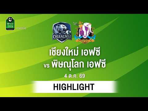 [ไฮไลต์] เชียงใหม่ เอฟซี พบ พิษณุโลก เอฟซี | ไทยลีก 3 ภาคเหนือ