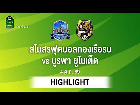 [ไฮไลต์] สโมสรฟุตบอลกองเรือรบ พบ บูรพา ยูไนเต็ด | ไทยลีก 3 ภาคตะวันออก