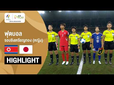 [ไฮไลต์] ฟุตบอลหญิง รอบชิงเหรียญทอง เกาหลีเหนือ พบ ญี่ปุ่น | เอเชียนเกมส์ 2026