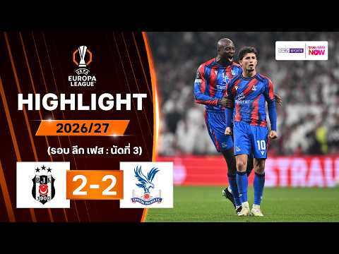 ไฮไลท์ฟุตบอล ยูฟา ยูโรปา ลีก 2026/27 รอบลีกเฟส นัด 3 : เบซิคตัส พบ คริสตัล พาเลซ