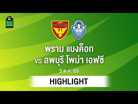[ไฮไลต์] พราม แบงค็อก พบ ลพบุรี โพม่า เอฟซี | ไทยลีก 3 ภาคกลาง